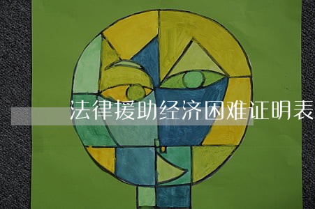 法律援助经济困难证明表 法律援助经济困难证明表