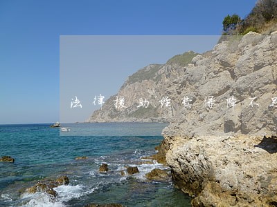 法律援助经费保障不足 法律援助经费保障不足