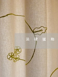 法律援助经费支出计算 法律援助经费支出计算