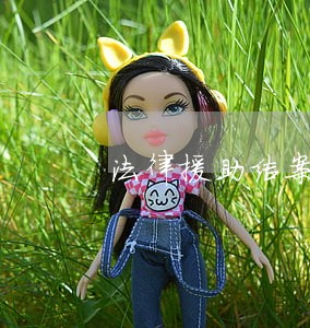 法律援助结案报告表文库 法律援助结案报告表文库