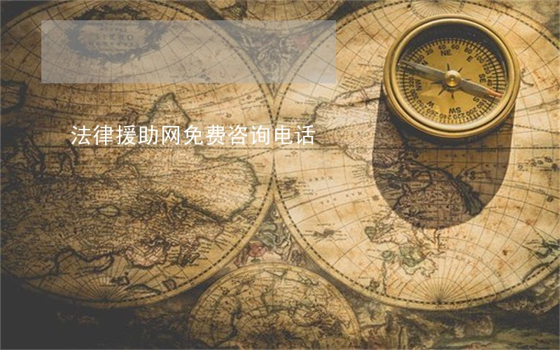 法律援助网免费咨询电话 法律援助网免费咨询电话