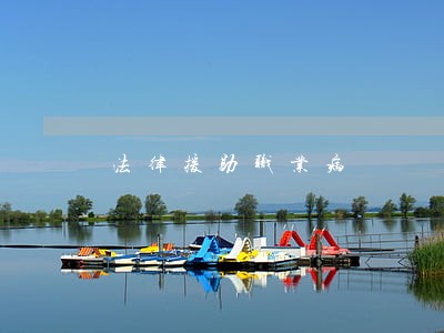 法律援助职业病