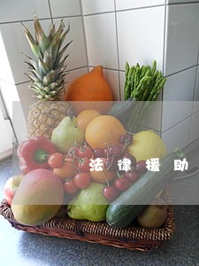 法律援助职责任务 法律援助职责任务