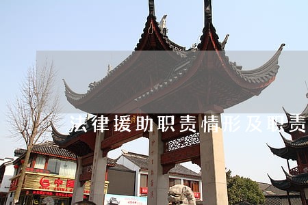 法律援助职责情形及职责依据 法律援助职责情形及职责依据