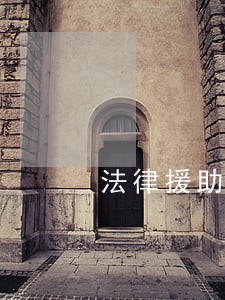 法律援助联系机制 法律援助联系机制