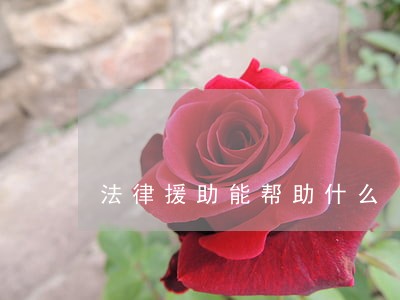 法律援助能帮助什么 法律援助能帮助什么
