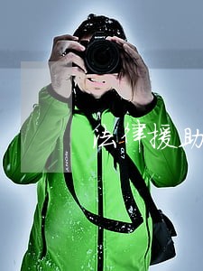 法律援助能强制执行吗