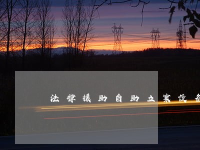 法律援助自助立案设备 法律援助自助立案设备
