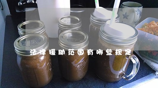 法律援助范围有哪些规定 法律援助范围有哪些规定
