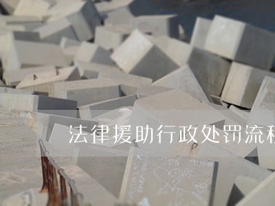 法律援助行政处罚流程图 法律援助行政处罚流程图