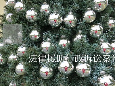 法律援助行政诉讼案件 法律援助行政诉讼案件