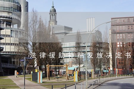法律援助补贴发放决定书 法律援助补贴发放决定书