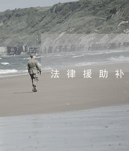 法律援助补贴收个税吗 法律援助补贴收个税吗