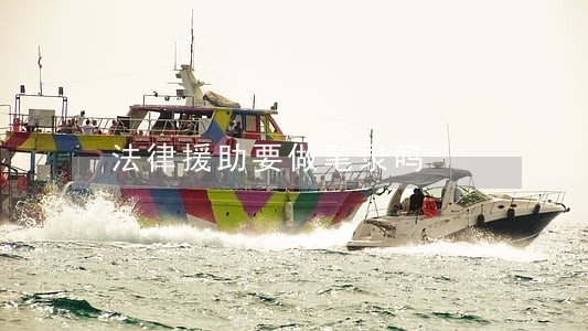 法律援助要做笔录吗 法律援助要做笔录吗