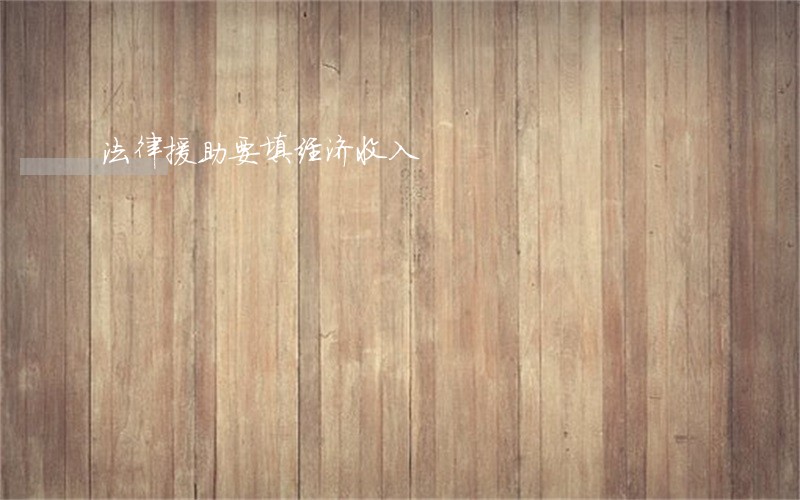 法律援助要填经济收入