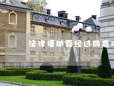 法律援助要经过同意才行 法律援助要经过同意才行