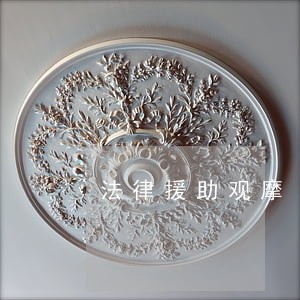 法律援助观摩 法律援助观摩