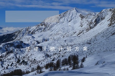 法律援助计划方案 法律援助计划方案
