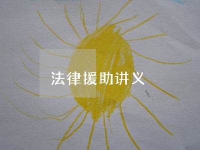 法律援助讲义 法律援助讲义