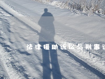 法律援助诉讼与刑事诉讼 法律援助诉讼与刑事诉讼