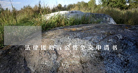 法律援助诉讼费免交申请书 法律援助诉讼费免交申请书