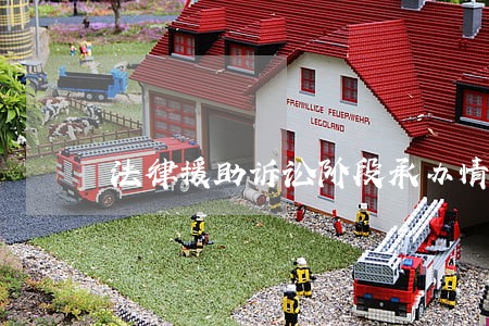 法律援助诉讼阶段承办情况小结
