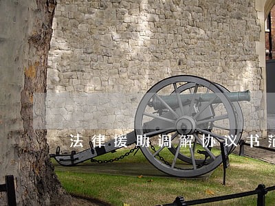 法律援助调解协议书范本 法律援助调解协议书范本