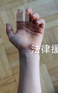 法律援助调解新模式 法律援助调解新模式