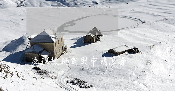 法律援助贫困申请范本 法律援助贫困申请范本