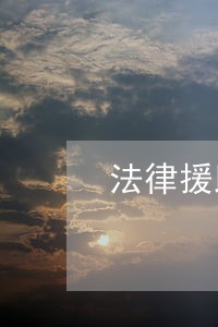 法律援助资金的申请书 法律援助资金的申请书