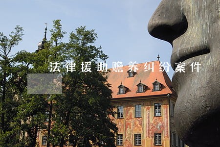 法律援助赡养纠纷案件 法律援助赡养纠纷案件