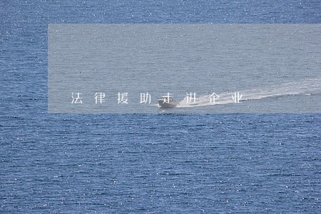 法律援助走进企业 法律援助走进企业