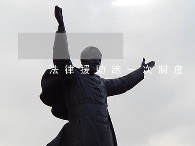 法律援助跑一次制度