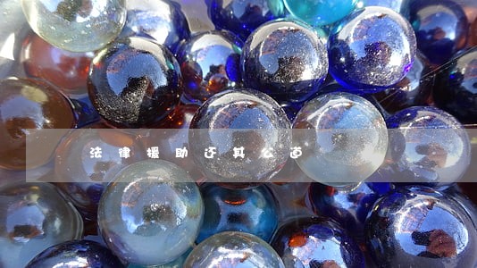 法律援助还其公道 法律援助还其公道