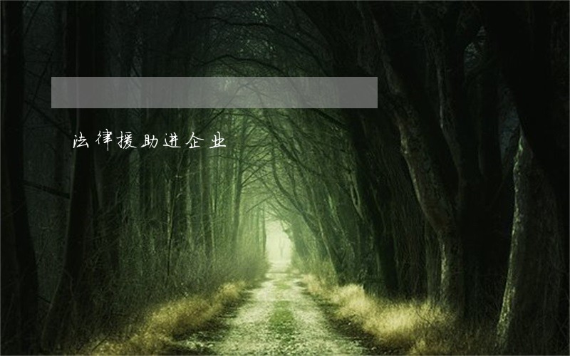 法律援助进企业 法律援助进企业