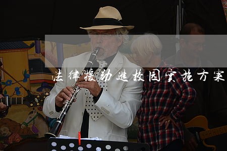 法律援助进校园实施方案