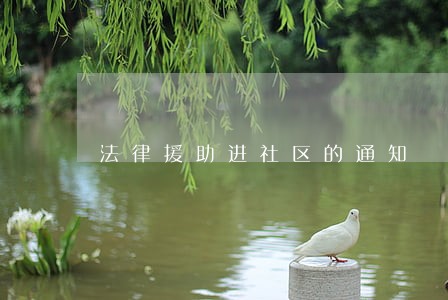 法律援助进社区的通知