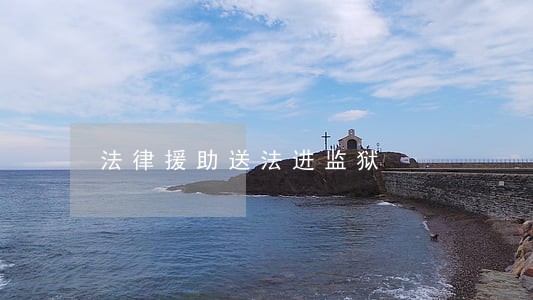 法律援助送法进监狱 法律援助送法进监狱