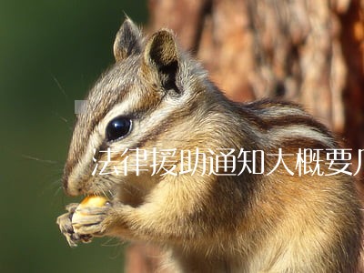 法律援助通知大概要几天能通知到