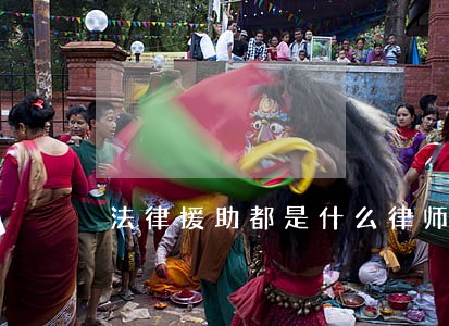 法律援助都是什么律师 法律援助都是什么律师