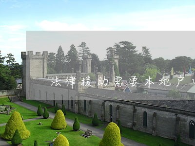 法律援助需要本地户口吗 法律援助需要本地户口吗