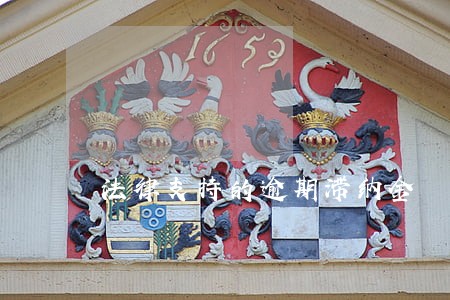 法律支持的逾期滞纳金 法律支持的逾期滞纳金
