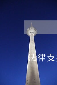 法律支持的逾期罚金是多少 法律支持的逾期罚金是多少