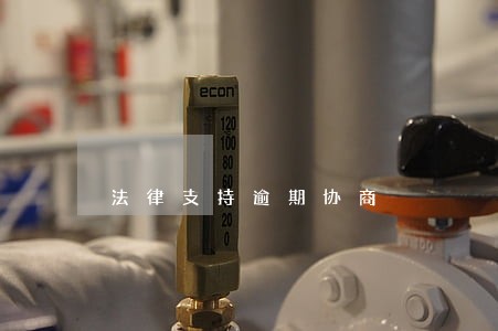 法律支持逾期协商 法律支持逾期协商