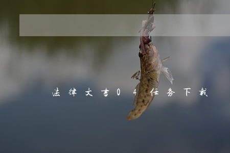 法律文书04任务下载 法律文书04任务下载
