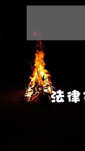 法律文书中借款逾期利息 法律文书中借款逾期利息
