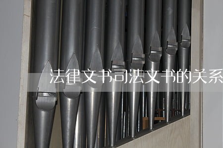 法律文书司法文书的关系