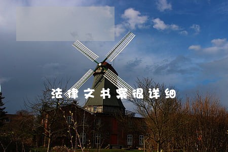 法律文书案很详细 法律文书案很详细