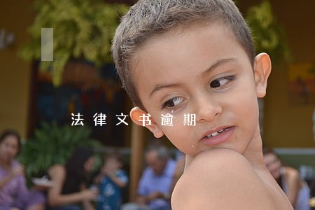 法律文书逾期 法律文书逾期