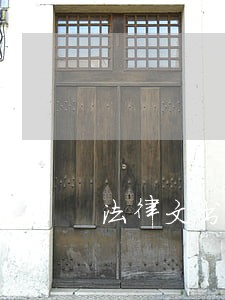 法律文书逾期不接受 法律文书逾期不接受